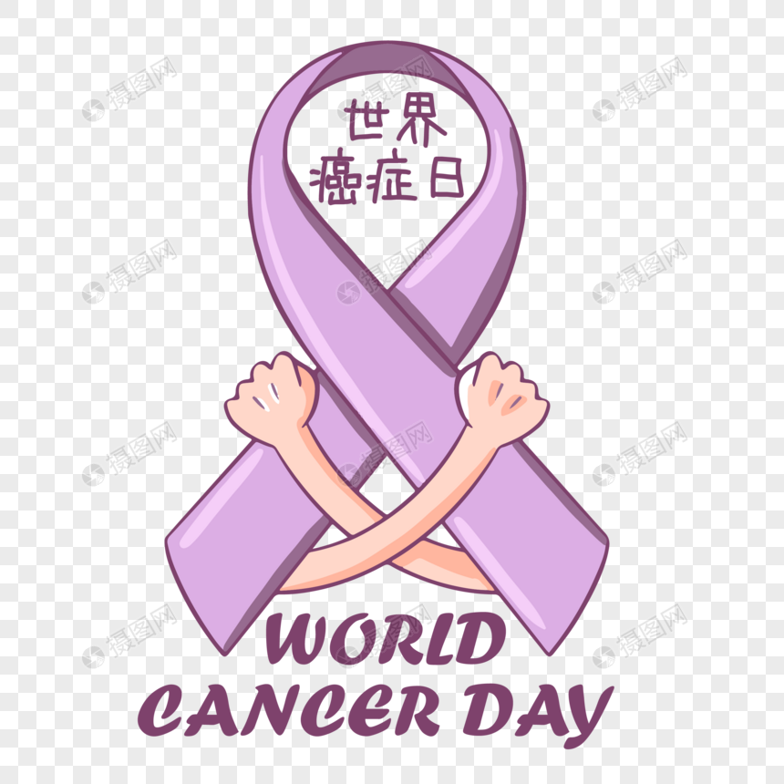 世界癌症日一起守护健康图片