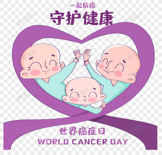 世界癌症日关爱患癌小孩图片