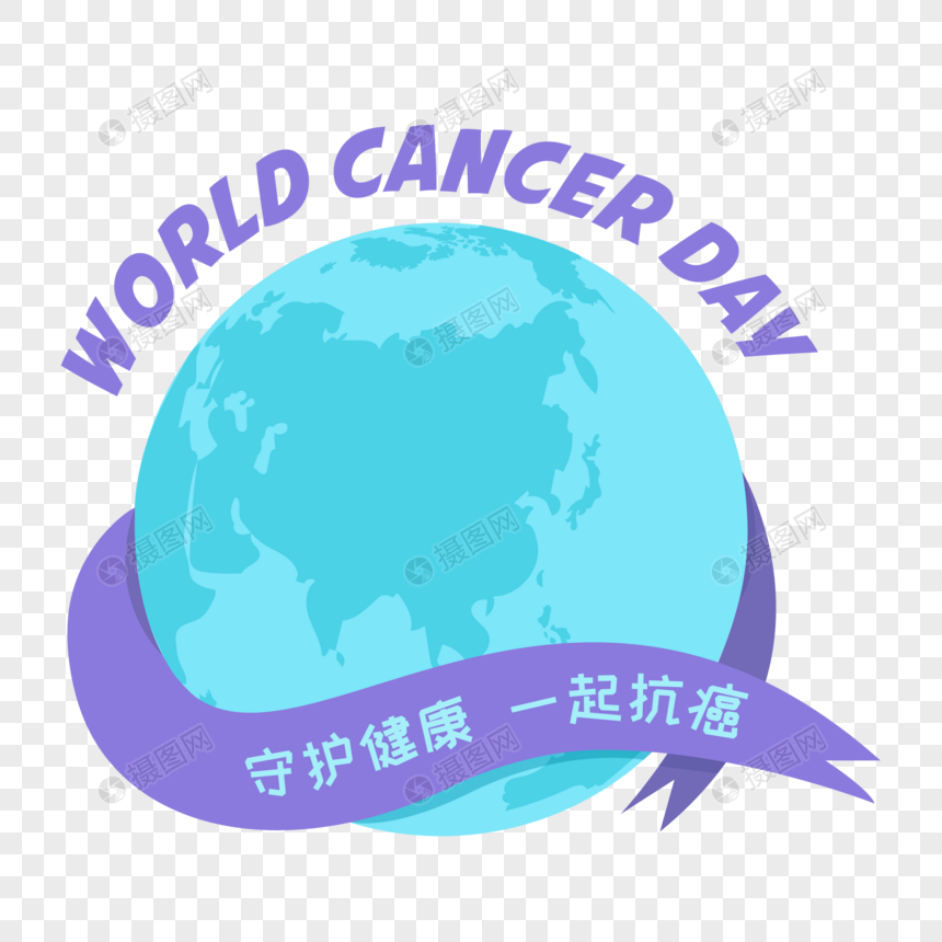 世界癌症日守护健康一起抗癌图片