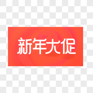 2019新年大促创意字体设计高清图片