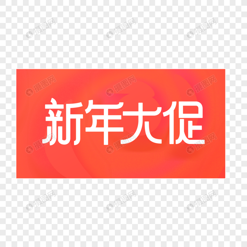 2019新年大促创意字体设计图片