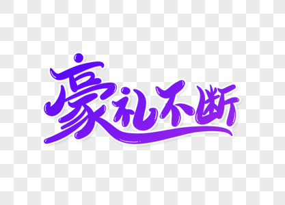 豪礼不断艺术字字体设计图片