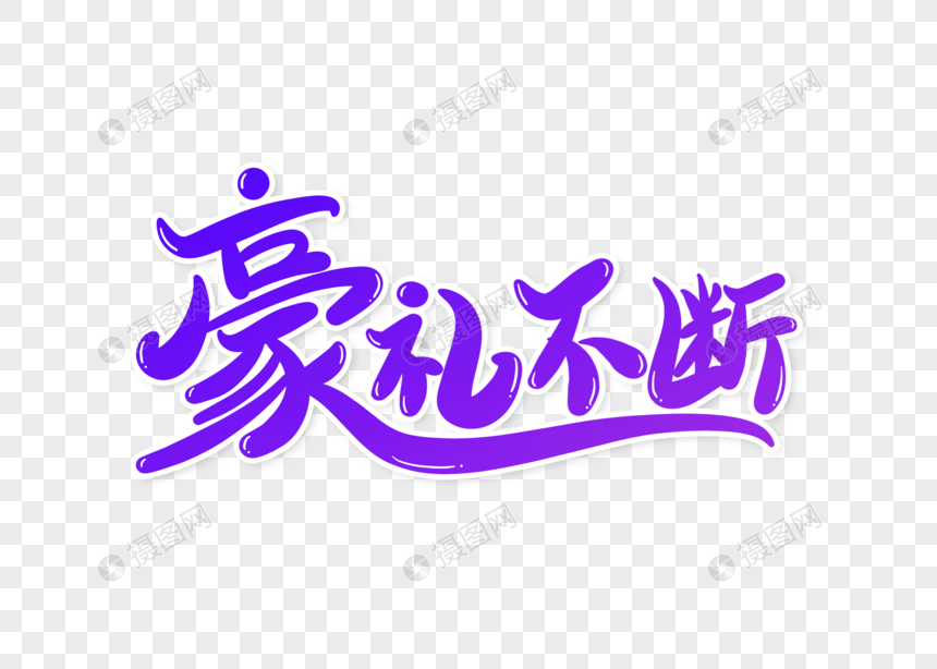 豪礼不断艺术字字体设计图片