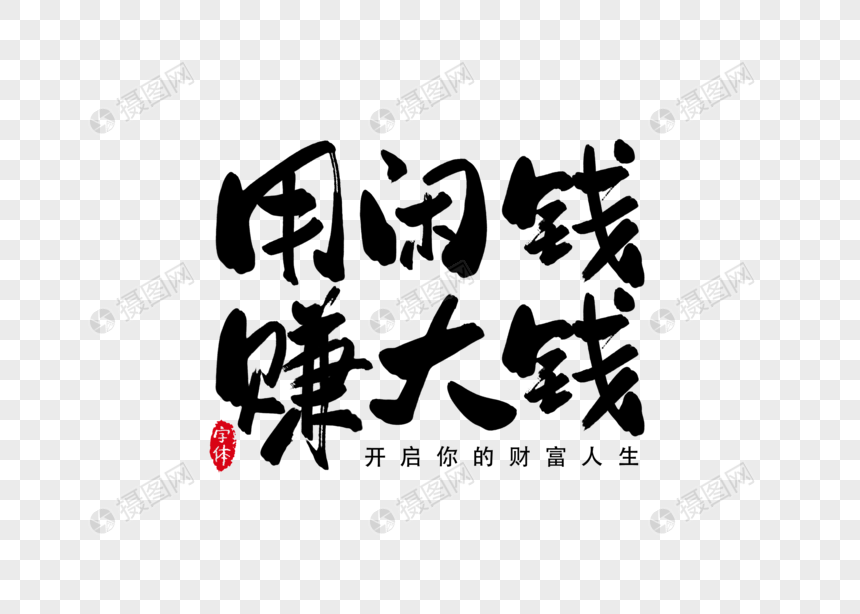 用闲钱赚大钱书法字体设计艺术字图片