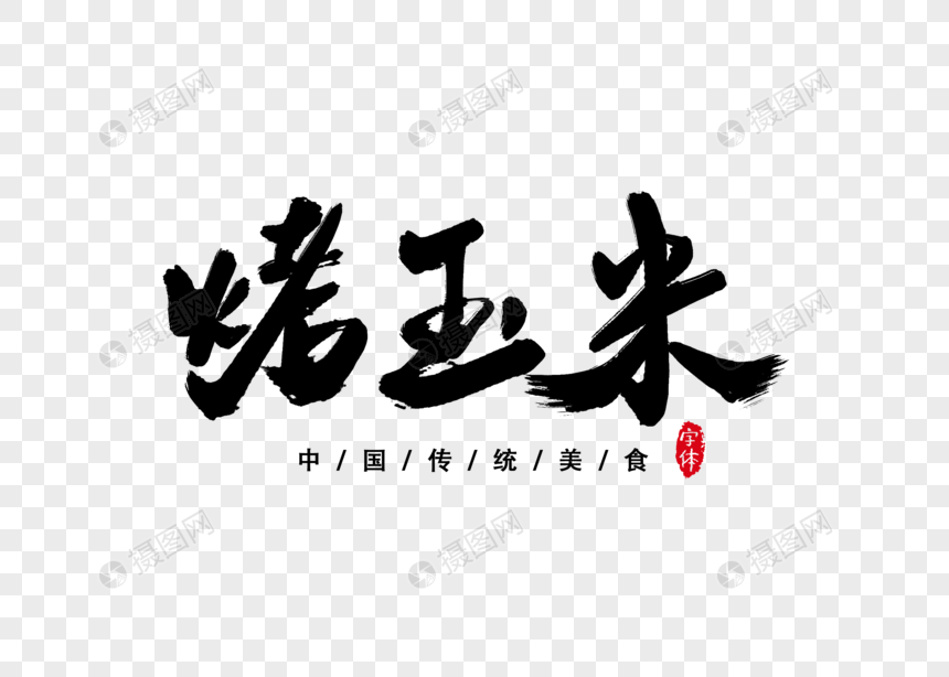 烤玉米书法字体设计艺术字图片