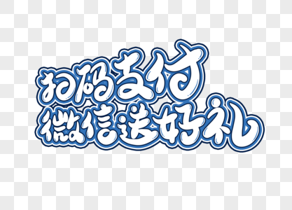 扫码支付微信送好礼字体设计艺术字高清图片