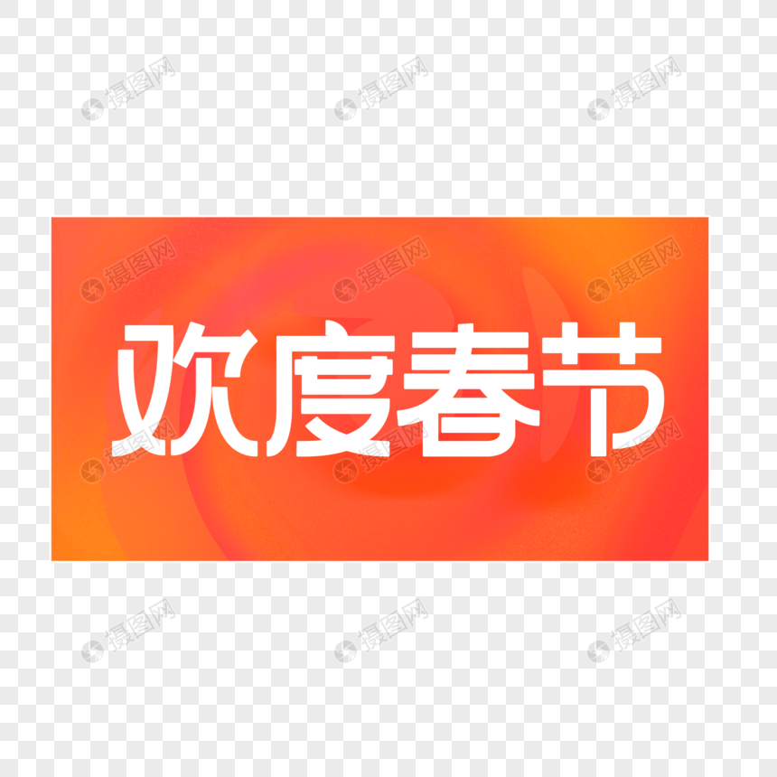 2019欢度春节创意字体设计图片