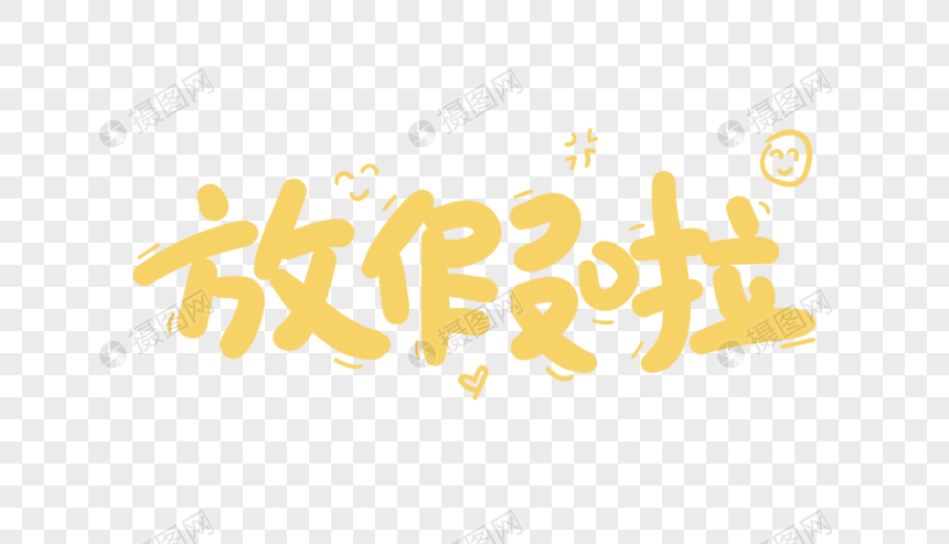 放假啦创意卡通字