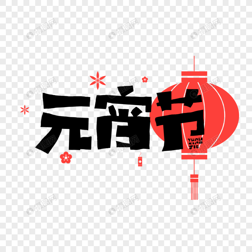 元宵节字体设计