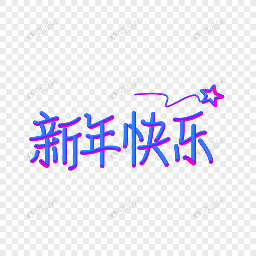 2019新年快乐立体渐变字体设计图片