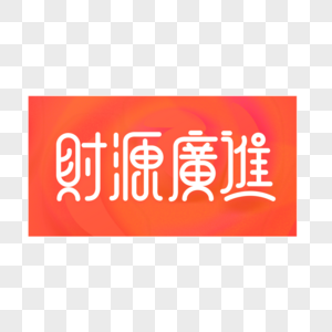 2019春节财源广进创意字体设计高清图片
