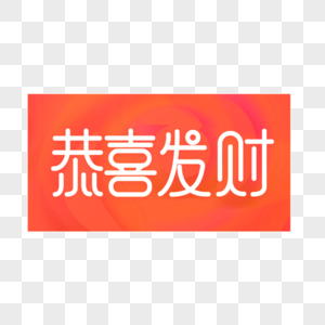 2019春节恭喜发财创意字体设计图片