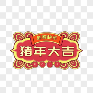 2019猪年大吉文字创意背景框图片