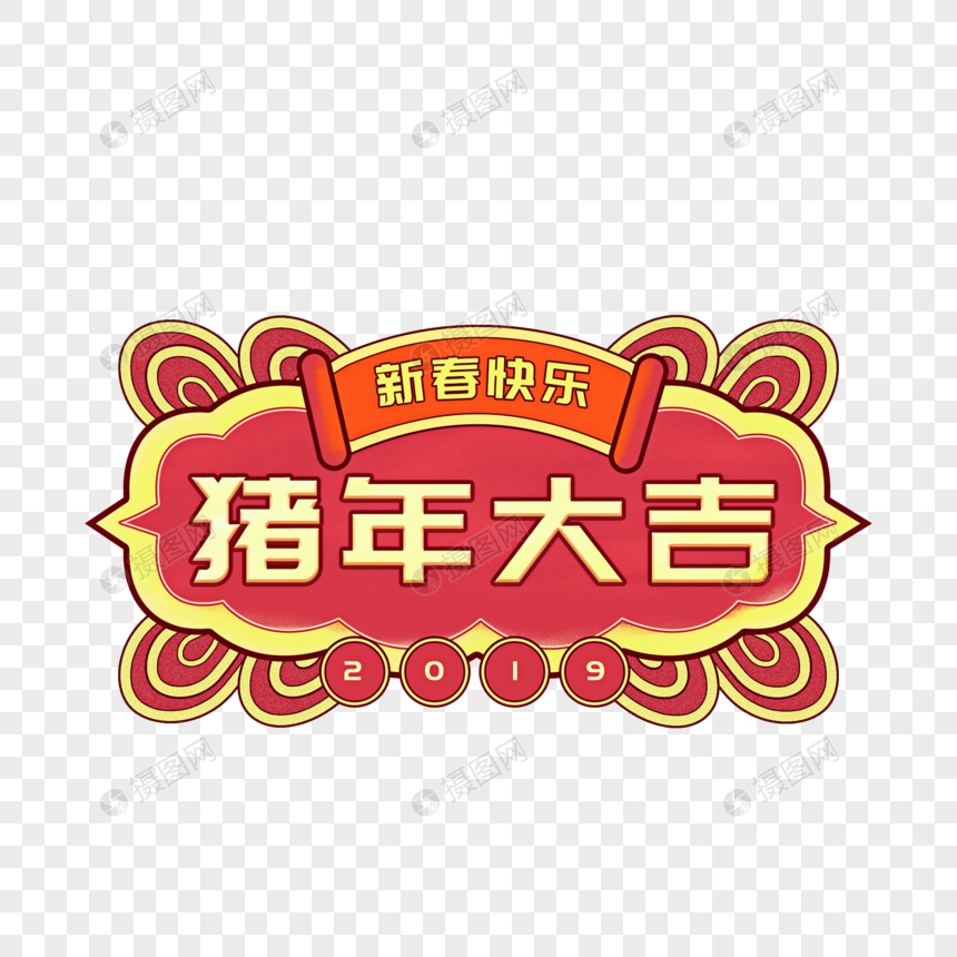 2019猪年大吉文字创意背景框图片