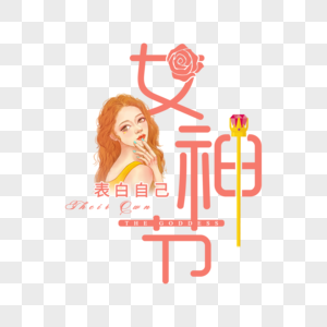 女神节创意字体高清图片