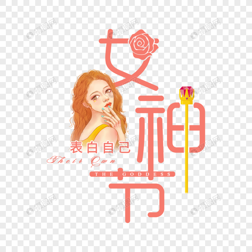 女神节创意字体图片