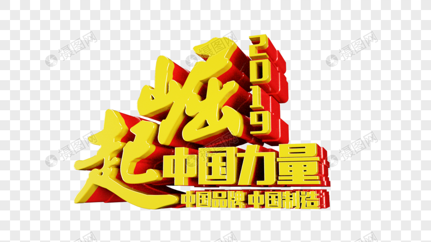 崛起中国力量立体字元素素材下载-正版素材400951077-摄图网