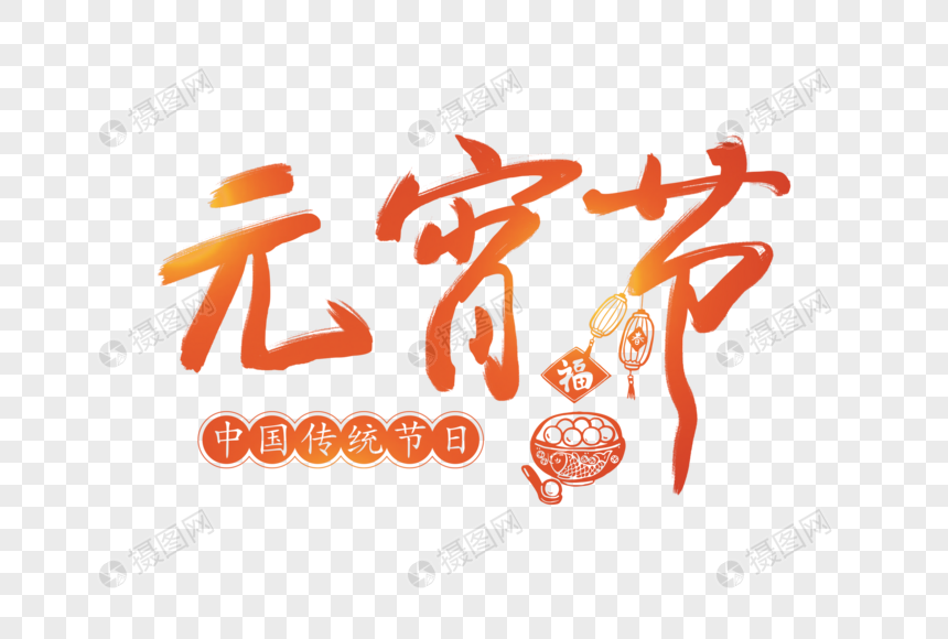 元宵节毛笔字体