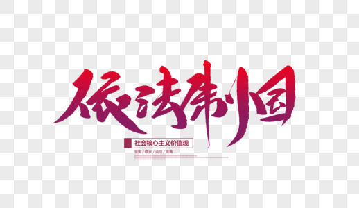 依法治国创意毛笔字图片