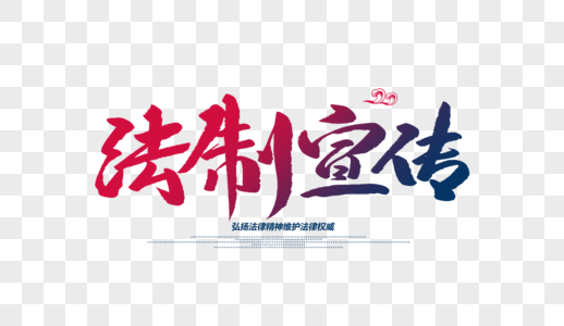 法制文化建设图片