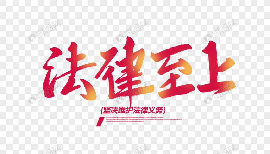 法律至上创意毛笔字元素素材psd格式_设计素材免费下载_VRF高清图片