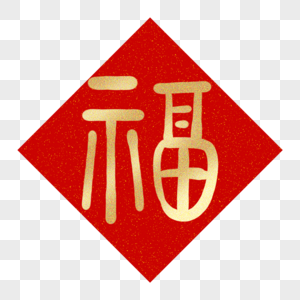 福福字高清图片素材