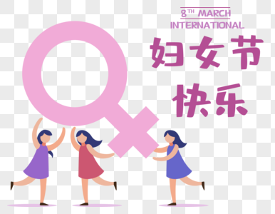 可爱女性开心过妇女节图片