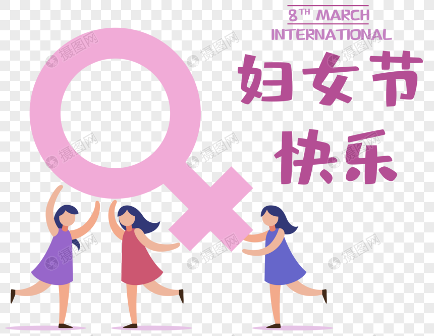 可爱女性开心过妇女节图片