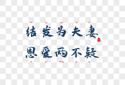 情人节爱情短句文案毛笔字字体元素图片