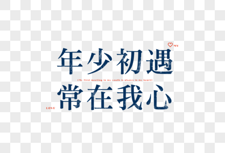 情人节爱情短句文案字体元素图片