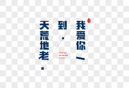 爱情短句文案字体元素图片