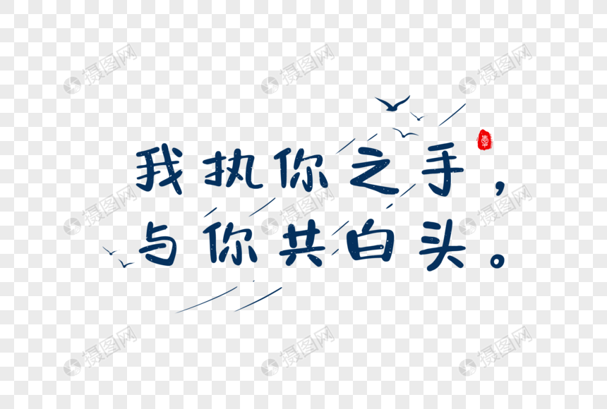 爱情短句文案字体元素