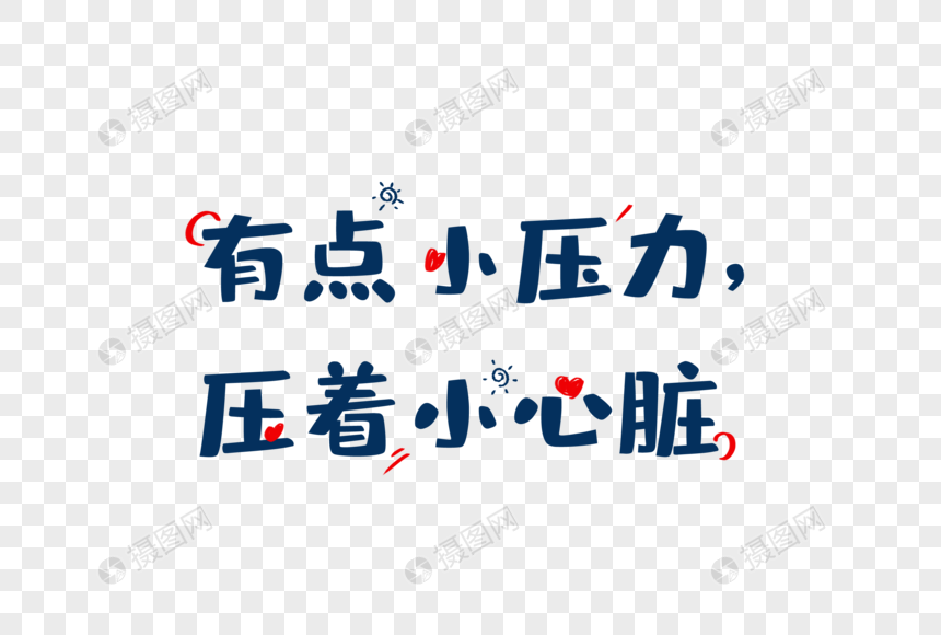 爱情短句文案字体元素