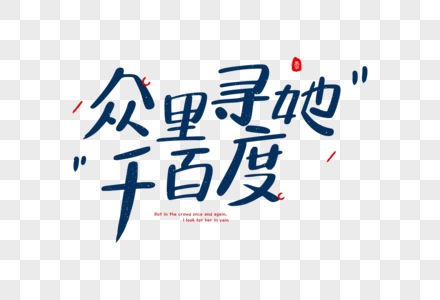 爱情短句文案字体元素图片