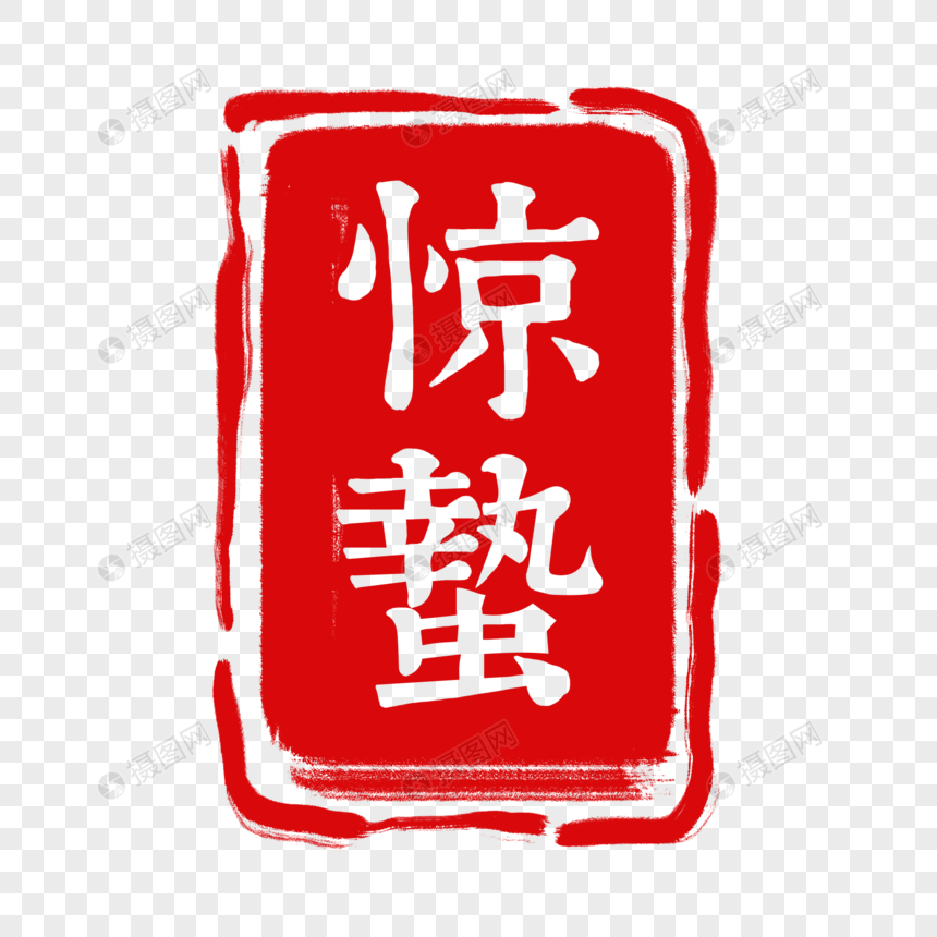 惊蛰印章