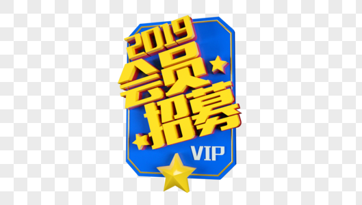 VIP会员招募立体字高清图片