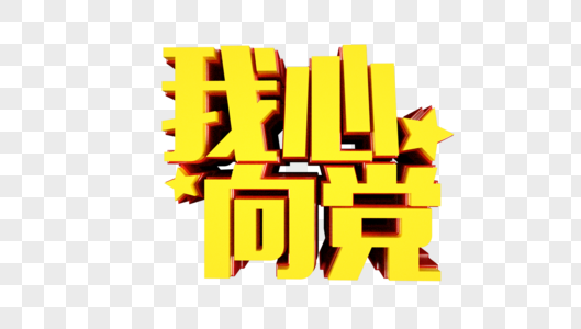 我心向党立体字图片