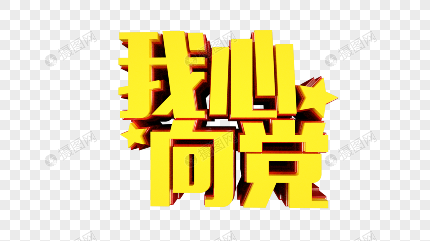 我心向党立体字