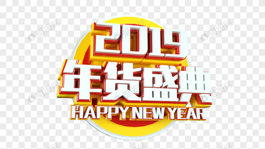 2019年货盛典立体字图片