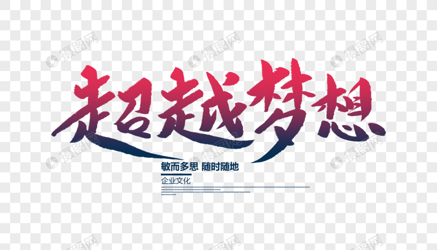 超越梦想创意毛笔字