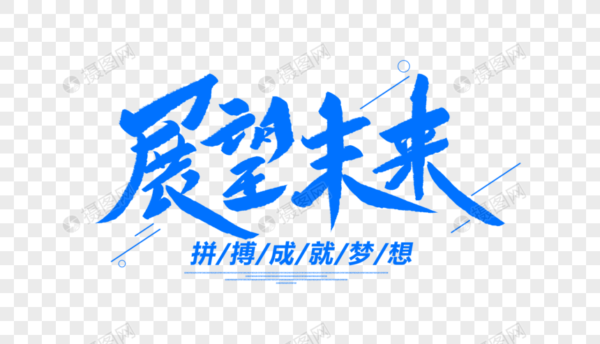 免抠元素 艺术字 展望未来创意毛笔字.psd 860_493