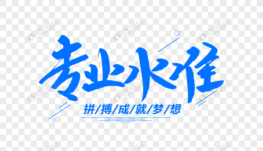 专业水准创意毛笔字