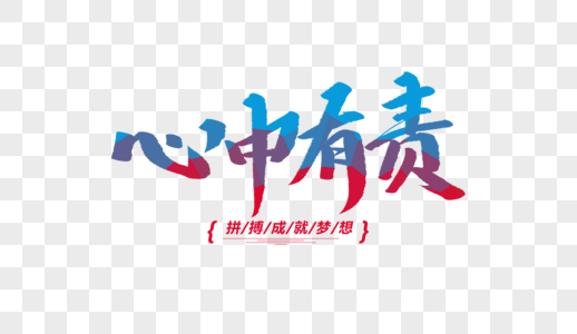 心中有责创意毛笔字图片