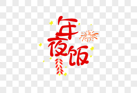 年夜饭新年卡通字体元素图片