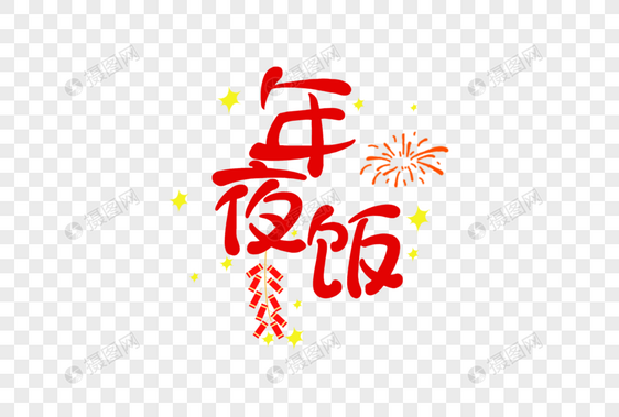 年夜饭新年卡通字体元素图片