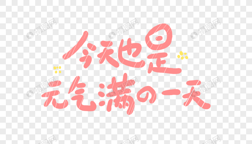 今天也是元气满满的一天元素素材psd格式_设计素材免费下载_VRF高清图片