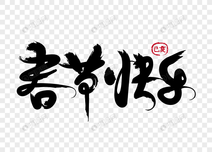 春节快乐毛笔字