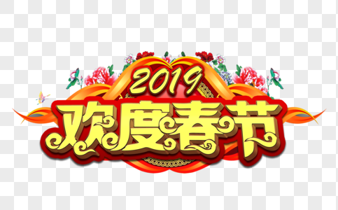 喜庆金色立体字欢度春节字体元素图片