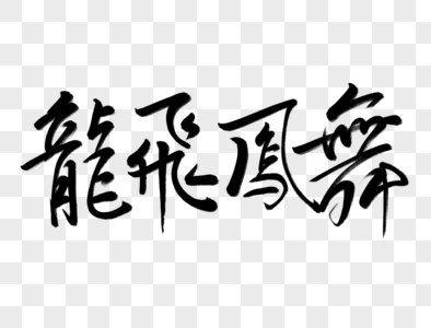 龙飞凤舞毛笔字高清图片