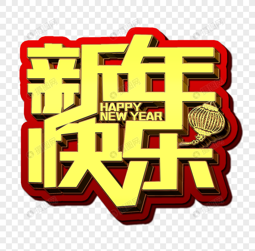 新年快乐金属立体字元素